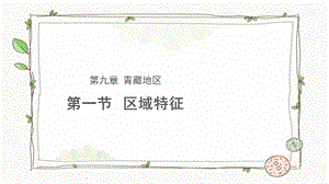 商務(wù)星球版八下地理第一節(jié)青藏地區(qū)區(qū)域特征課件.pptx