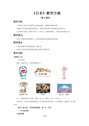 商務星球版七下地理第一節 日本（第1課時）教案.docx
