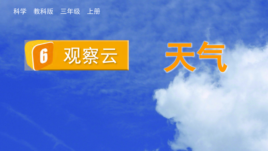 教科版三上科學(xué)3.6觀察云課件含視頻素材.rar