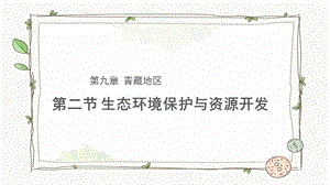 商務星球版八下地理第二節生態環境保護與資源開發課件.pptx