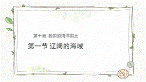 商務星球版八下地理第一節遼闊的海域課件.pptx