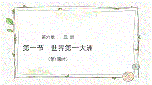 商務星球版七下地理第一節 世界第一大洲（第1課時）課件.pptx