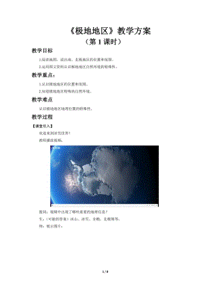 商務星球版七下地理第五節極地地區（第1課時）教案.docx