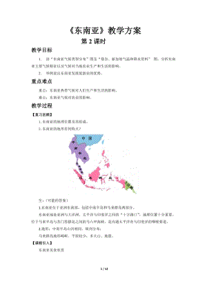 商務星球版七下地理第一節東南亞（第2課時）教案.docx