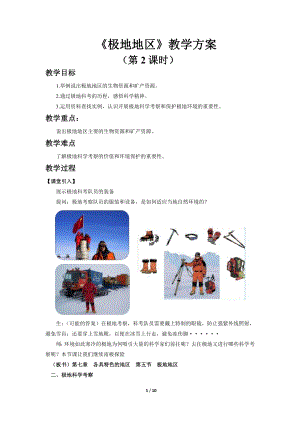 商務星球版七下地理第五節極地地區（第2課時）教案.docx