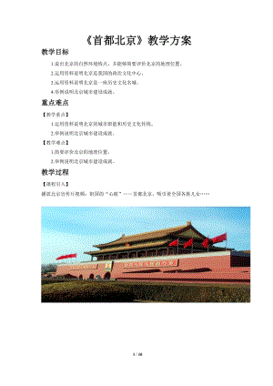 商務星球版八下地理第四節 首都北京教案.doc