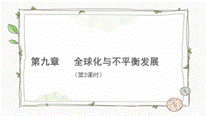 商務(wù)星球版七下地理全球化與不平衡發(fā)展（第2課時）課件.pptx