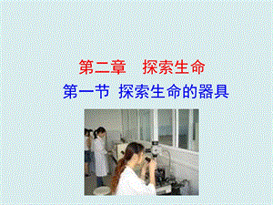 蘇教版七上生物第一節(jié)探索生命的器具 課件.ppt
