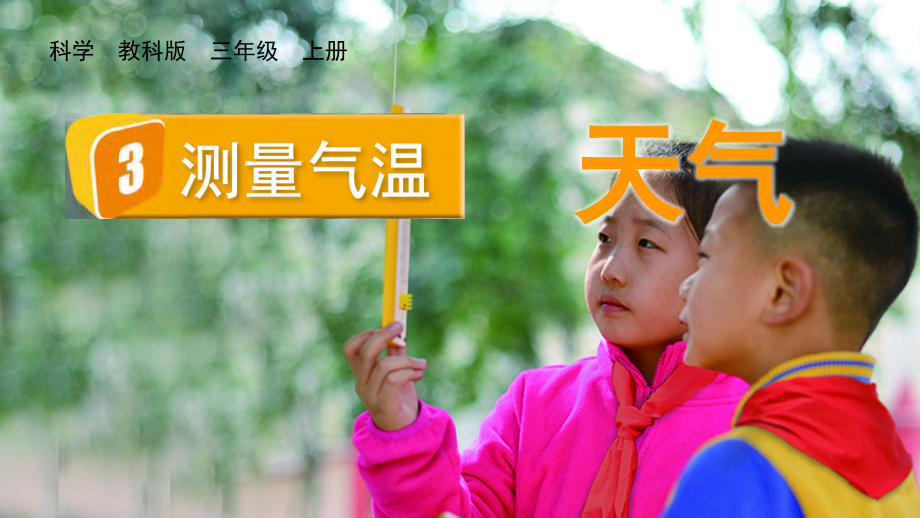 教科版三上科學(xué)3.3測量氣溫課件含視頻素材.rar