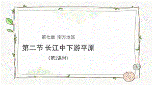 商務星球版八下地理第二節長江中下游平原（第3課時）課件.pptx