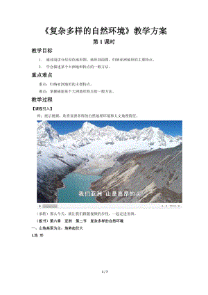 商務(wù)星球版七下地理第二節(jié)復(fù)雜多樣的自然環(huán)境（第1課時）教案.docx