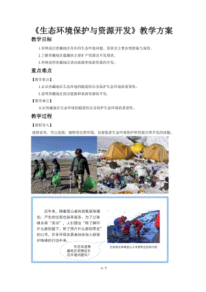 商務星球版八下地理第二節生態環境保護與資源開發教案.doc