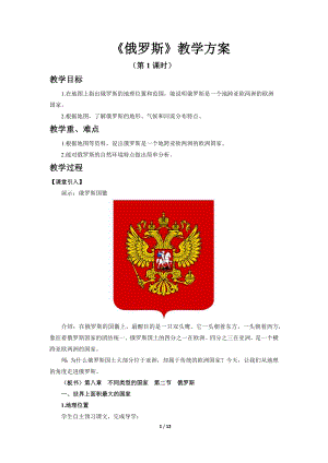 商務星球版七下地理第二節俄羅斯（第1課時）教案.docx