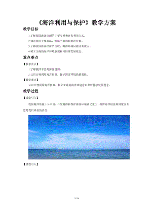 商務星球版八下地理【教學方案】海洋利用與保護示范教案教案.doc