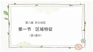 商務星球版八下地理第一節西北地區區域特征（第1課時）課件.pptx