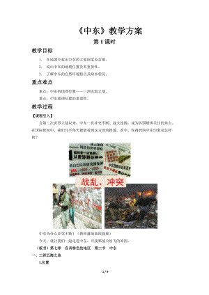 商務星球版七下地理第二節 中東（第1課時）教案.docx