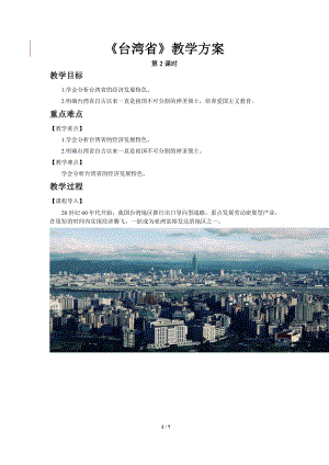 商務星球版八下地理第四節臺灣省（第2課時）教案.doc