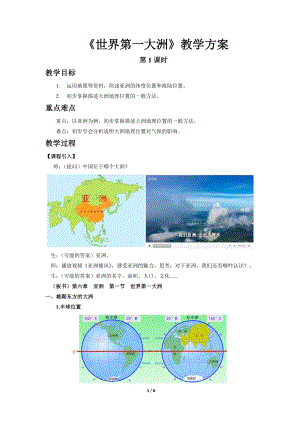 商務(wù)星球版七下地理第一節(jié)世界第一大洲（第1課時）教案.docx