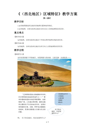 商務星球版八下地理第一節區域特征（第1課時）教案.doc