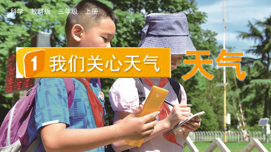 教科版三上科學(xué)3.1我們關(guān)心天氣課件含視頻素材.rar