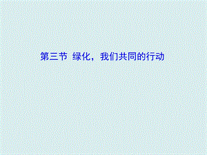 蘇教版七上生物第三節(jié) 綠化我們共同的行動 課件.ppt