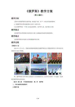 商務星球版七下地理第二節俄羅斯（第2課時）教案.docx