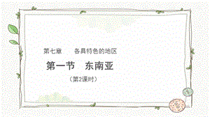 商務星球版七下地理第一節 東南亞（第2課時）課件.pptx