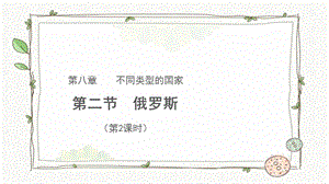 商務星球版七下地理第二節俄羅斯（第2課時）課件.pptx