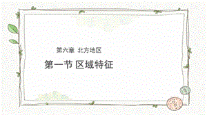 商務星球版八下地理第一節北方地區區域特征課件.pptx