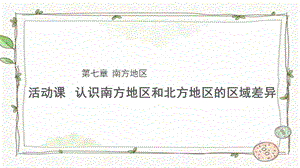 商務星球版八下地理活動課認識南方地區和北方地區的區域差異課件.pptx