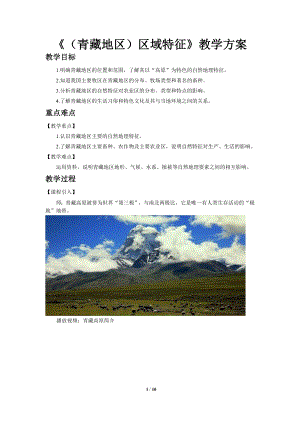 商務星球版八下地理第一節區域特征教案.doc
