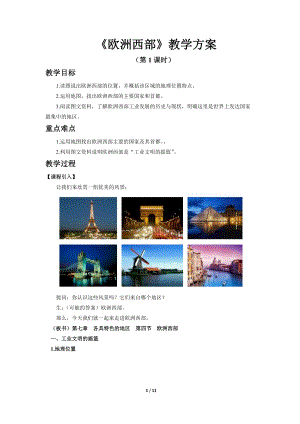 商務星球版七下地理第四節 歐洲西部（第1課時）教案.docx