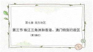 商務星球版八下地理第三節珠江三角洲和香港、澳門特別行政區（第2課時）課件.pptx