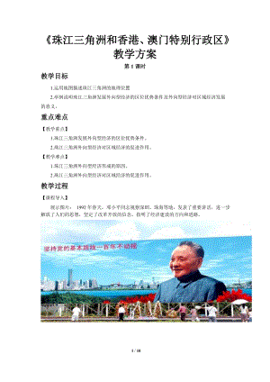 商務星球版八下地理第三節珠江三角洲和香港、澳門特別行政區（第1課時）教案.doc