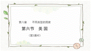 商務(wù)星球版七下地理第六節(jié) 美國（第2課時）課件.pptx