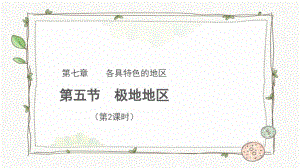 商務星球版七下地理第五節極地地區（第2課時）課件.pptx