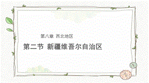 商務星球版八下地理第二節新疆維吾爾自治區課件.pptx