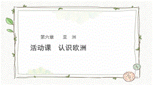 商務星球版七下地理活動課：認識歐洲課件.pptx