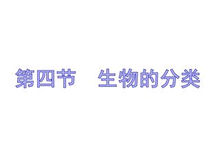 蘇教版八上生物14.4生物的分類（課件PPT）.ppt