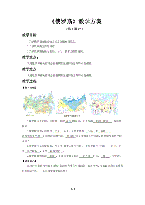 商務星球版七下地理第二節俄羅斯（第3課時）教案.docx