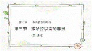 商務(wù)星球版七下地理第三節(jié) 撒哈拉以南的非洲（第1課時）課件.pptx