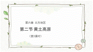 商務星球版八下地理第三節黃土高原（第2課時）示范課件課件.pptx