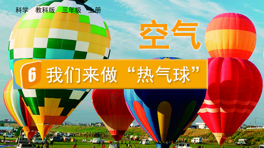 教科版三上科學(xué)2.6我們來做“熱氣球”課件含視頻素材.rar