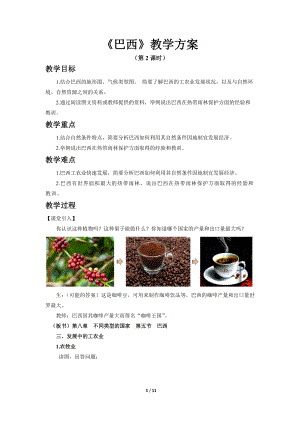商務星球版七下地理第五節 巴西（第2課時）教案.docx