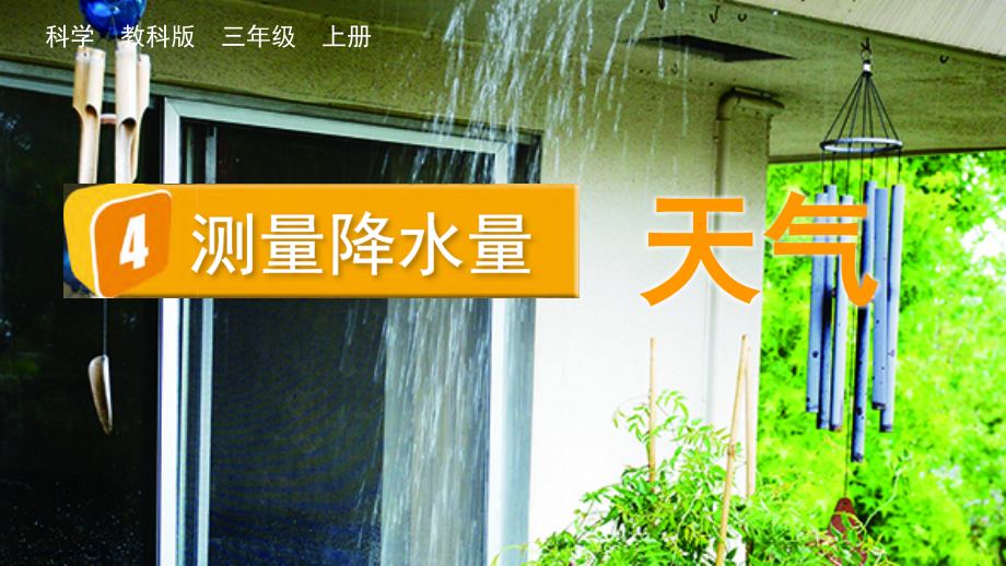 教科版三上科學(xué)3.4測量降水量課件含視頻素材.rar