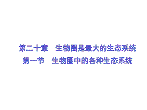 蘇教版八上生物20.1生物圈中的各種生態系統（課件PPT）.ppt
