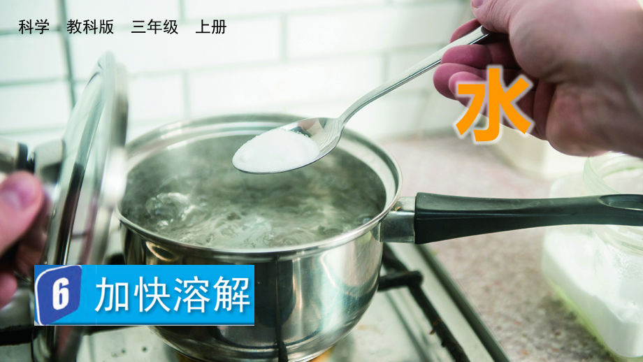教科版三上科學1.6加快溶解課件含視頻素材.rar