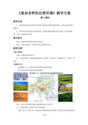 商務(wù)星球版七下地理第二節(jié)復(fù)雜多樣的自然環(huán)境（第2課時）教案.docx