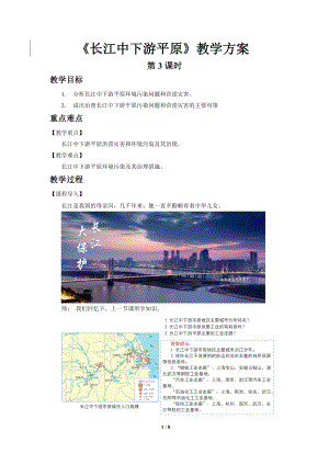 商務星球版八下地理第二節長江中下游平原（第3課時）教案.doc