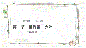 商務星球版七下地理第一節 世界第一大洲（第2課時）課件.pptx